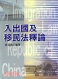 入出國及移民法釋論 = Immigration law Republic of China